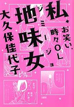 【中古】 私、地味女 お笑い、時々OL ／大久保佳代子【著】 【中古】afb