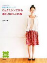 【中古】 ロックミシンで作る毎日のおしゃれ服 /山田ルリ子【著】 【中古】afb
