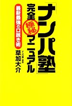 【中古】 「ナンパ塾」完全極秘マニュアル 最新最強の口説き術 ／草加大介【著】 【中古】afb