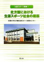 【中古】 北方圏における生涯スポーツ社会の構築 生涯スポーツ叢書1/北翔大学北方圏生涯スポーツ研究センター【編】 【中古】afb