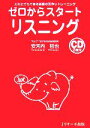 【中古】 ゼロからスタート リスニング だれにでもできる英語...