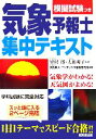 【中古】 気象予報士集中テキスト 模擬試験つき /富沢勝,太田陽子【監修】,コンデックス情報研究所【編著】 【中古】afb