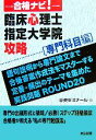【中古】 合格ナビ!臨床心理士指定大学院攻略 専門科目編 /中央ゼミナール【編】 【中古】afb