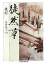 【中古】 徒然草 ちくま学芸文庫/兼好【著】,島内裕子【校訂・訳】 【中古】afb