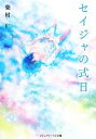 【中古】 セイジャの式日 メディアワークス文庫/柴村仁【著】 【中古】afb