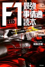 【中古】 F1最強「事情通」読本 もっとレースを楽しむためのここだけの話 ／尾張正博【著】 【中古】afb