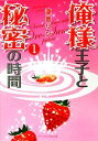 【中古】 俺様王子と秘密の時間(1) ケータイ小説文庫野いち...