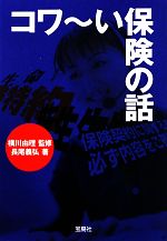 【中古】 コワーい保険の話 宝島SUGOI文庫／横川由理【監修】，長尾義弘【著】 【中古】afb...:bookoffonline:11539742