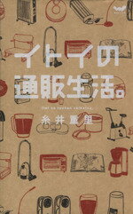 【中古】 イトイの通販生活 ／糸井重里(著者) 【中古】afb