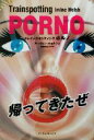 【中古】 トレインスポッティング ポルノ トレインスポッティング /アーヴィン・ウェルシュ(著者),池田真紀子(訳者) 【中古】afb
