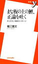 【中古】 まな板の上の鯉、正論を吐く ホリエモン108のメッセージ 新書y/堀江貴文【著】 【中古】afb
