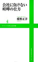 【中古】 会社に負けない喧嘩の仕方 ワニブックスPLUS新書／<strong>蝶野正洋</strong>【著】