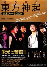 【中古】 東方神起お宝フォトBOOK The　Glory　＆　Suffering ／富坂剛，TVXQ倶楽部【編著】 【中古】afb