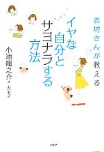 【中古】 お坊さんが教えるイヤな自分とサヨナラする方法 ／小池龍之介【著】，カモ【絵】 【…...:bookoffonline:11539886