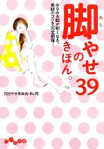 【中古】 脚やせのきほん。39 みるみる脚が細くなる、美脚のコツを完全網羅！ だいわ文庫／…...:bookoffonline:11539765