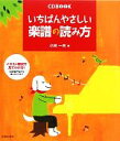 【中古】 いちばんやさしい楽譜の読み方 /小林一夫【著】 【中古】afb