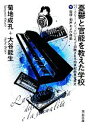 【中古】 憂鬱と官能を教えた学校(下) “バークリー・メソッド”によって俯瞰される20世紀商業音楽史-旋律・和声および律動 河出文庫/菊地成孔,大谷能生【著】 【中古】afb