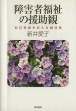 【中古】 障害者福祉の援助観　自己実現を支える関係性 ／新井愛子(著者) 【中古】afb