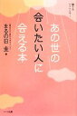 【中古】 あの世の会いたい人に会える本 誰でもヘミシンク3/まるの日圭【著】 【中古】afb