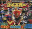 【中古】 スーパー戦隊バトルダイスオー完全大図鑑1(1) /講談社(著者) 【中古】afb 129円