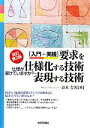 【中古】 入門+実践 要求を仕様化する技術・表現する技術 仕様が書けていますか? /清水吉男【著】 【中古】afb
