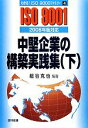 【中古】 中堅企業の構築実践集(下) 2008年版対応 わかる!ISO9000ファミリー4/細谷克也【編著】 【中古】afb