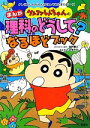 【中古】 クレヨンしんちゃんのまんが理科のどうして?なるほど...