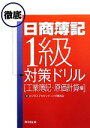 【中古】 日商簿記1級徹底対策ドリル 工業簿記・原価計算編 /ビジネスアカウンティング研究会【編】 【中古】afb