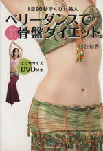 【中古】 ベリーダンスでらくらく骨盤ダイエット ／杉谷知香(著者) 【中古】afb...:bookoffonline:11021533