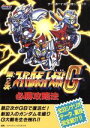 【中古】 第2次スーパーロボット大戦G必勝攻略法 ゲームボーイ完璧攻略シリーズ27/ファイティングスタジオ(著者) 【中古】afb