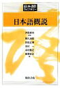 【中古】 日本語概説 日本語ライブラリー/沖森卓也【編著】,阿久津智,井島正博,木村一,木村義之,笹原宏之【著】 【中古】afb