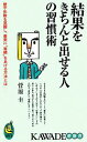 【中古】 結果をきちんと出せる人の習慣術 壁や失敗を克服し、着実に“実績”をあげる方法とは- KAWADE夢新書/菅原圭【著】 【中古】afb