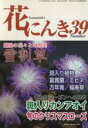 【中古】 花にんき 39 /趣味・就職ガイド・資格(その他) 【中古】afb