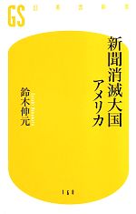 【中古】 新聞消滅大国アメリカ 幻冬舎新書／鈴木伸元【著】 【中古】afb