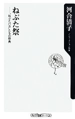 【中古】 ねぶた祭 “ねぶたバカ”たちの祭典 角川oneテーマ21／河合清子【著】 【中古…...:bookoffonline:12639981