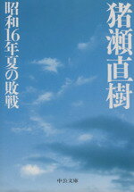 【中古】 昭和16年夏の敗戦 中公文庫／<strong>猪瀬直樹</strong>【著】