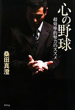 【中古】 心の野球 超効率的努力のススメ／<strong>桑田真澄</strong>【著】