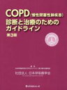 【中古】 COPD（慢性閉塞性肺疾患）診断と　3版 ／日本呼吸器学会COP(著者) 【中古】afb