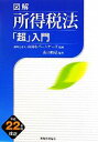 【中古】 図解 所得税法「超」入門(平成22年度改正) /山田&パートナーズ【監修】,山口暁弘【編著】 【中古】afb