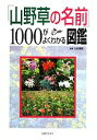 【中古】 「山野草の名前」1000がよくわかる図鑑 /久志博信【監修】 【中古】afb