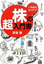 【中古】 株の超入門書 いちばんカンタン! /安恒理【著】 【中古】afb