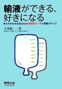 【中古】 輸液ができる、好きになる 考え方がわかるQ&Aと処方計算ツールで実践力アップ /今井裕一【著】 【中古】afb