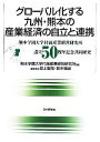 【中古】 グローバル化する九州・熊本の産業経済の自立と連携 /熊本学園大学付属産業経営研究所【編】,坂上智哉,鈴木信雄【編集委員】 【中古】afb