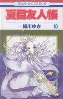 【中古】 夏目友人帳(10) 花とゆめC／緑川ゆき(著者) 【中古】afb...:bookoffonline:11031536