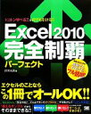 【中古】 Excel2010完全制覇パーフェクト トコトン学べる!!&何でも引ける!! /鈴