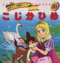 【中古】 こじかひめ 名作アニメ絵本シリーズ 名作アニメ絵本シリーズ80/グリム(著者),平田昭吾 (著者),ヴィルヘルム・カール・グリム(その他),ヤーコプ・ルートヴィッヒ 【中古】afb