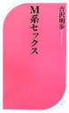 【中古】 M系セックス ベスト新書/吉沢明歩【著】 【中古】...