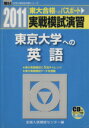 【中古】 実戦模試演習 東京大学への英語(2011) 東大合格へのパスポート 駿台大学入試完全対策シリーズ/全国入試模試センター(著者) 【中古】afb