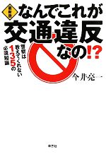 【中古】 最新版　なんでこれが交通違反なの！？ 警察は教えてくれない135の必須知識 ／今井亮一【著】 【中古】afb