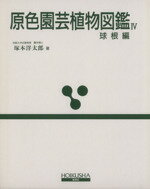 【中古】 原色園芸植物図鑑　4　改訂版　球根編 ／塚本洋太郎(著者) 【中古】afb...:bookoffonline:12369306